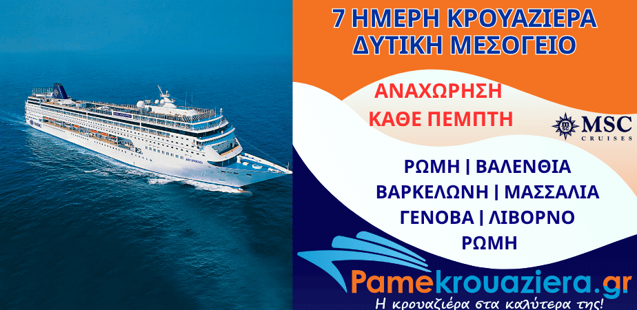 7ήμερη Κρουαζιέρα Ιταλία, Ισπανία, Γαλλία